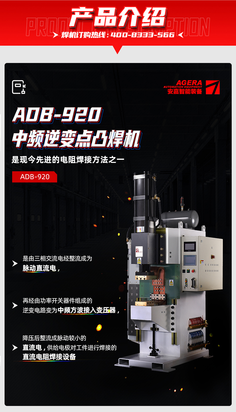 ADB-920中频点焊机产品介绍