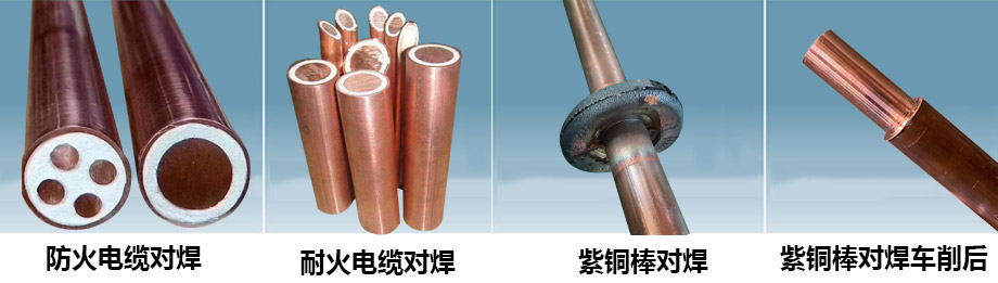 防火电缆铜芯对焊样件