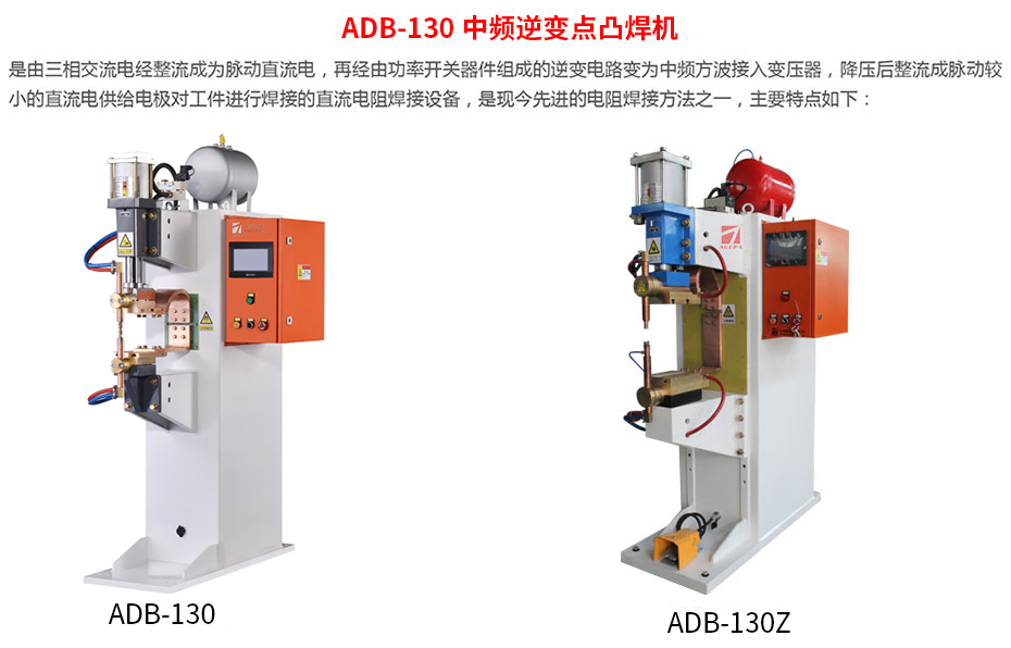 ADB-130中频点焊机