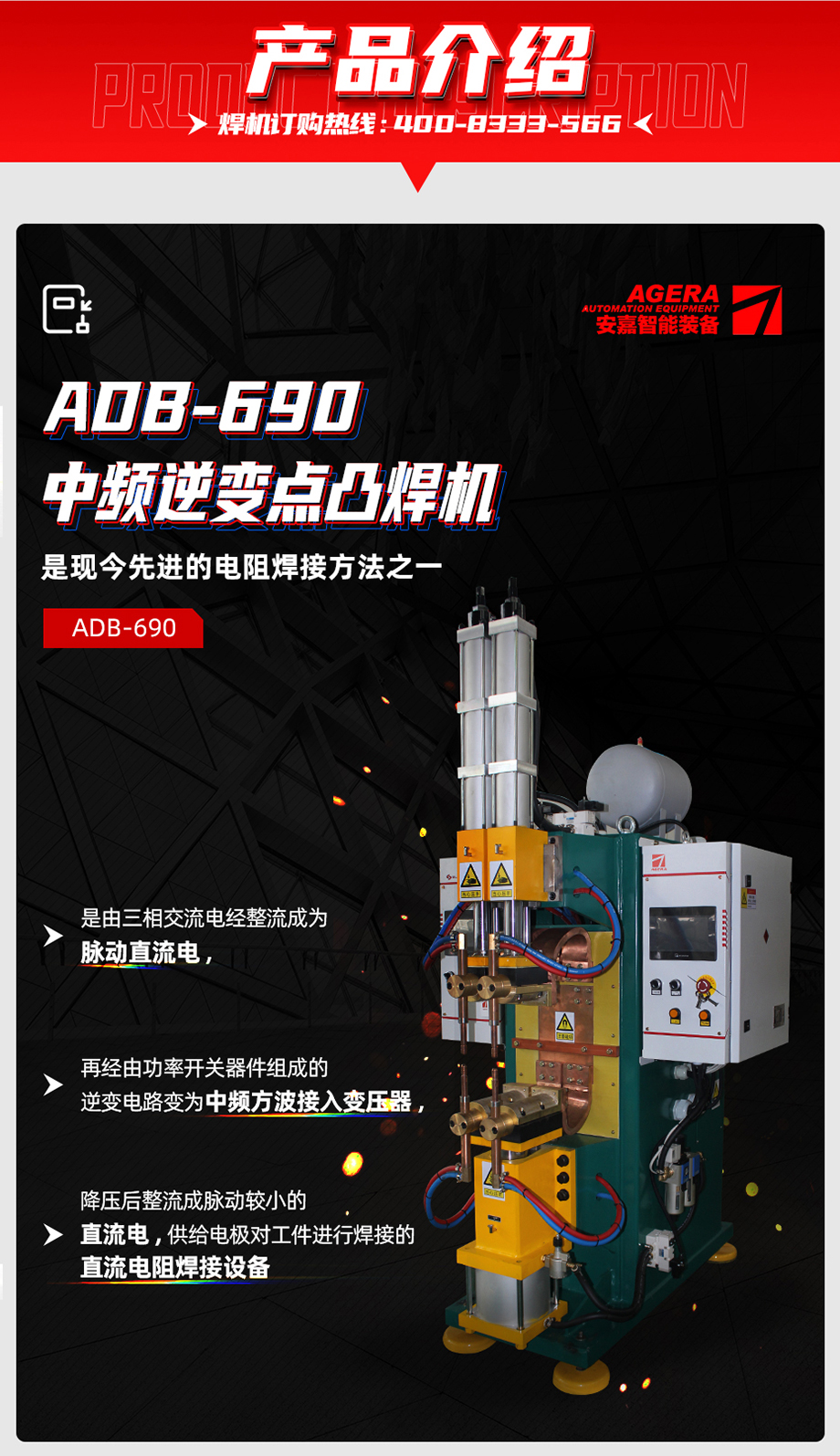 ADB-690中频点焊机产品介绍